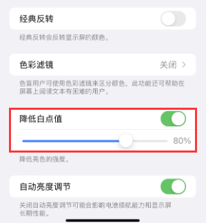 商南苹果电池维修分享iPhone省电巧妙设置降低白点值 