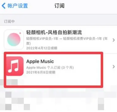 商南apple维修店分享Apple Music怎么取消自动收费 