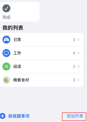 商南苹果14维修店分享iPhone14如何设置主屏幕显示多个不同类型提醒事项 