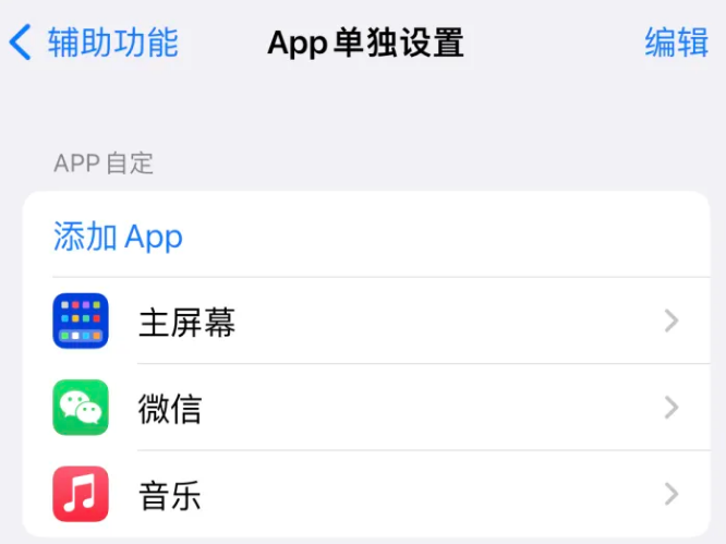 商南苹果14服务点分享iPhone14如何单独设置App 