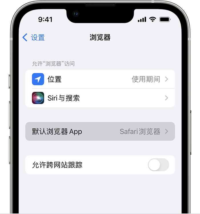 商南苹果维修服务分享如何在iPhone上设置默认浏览器 