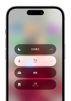 商南苹果14维修中心分享在iPhone14上定制个人专注模式 