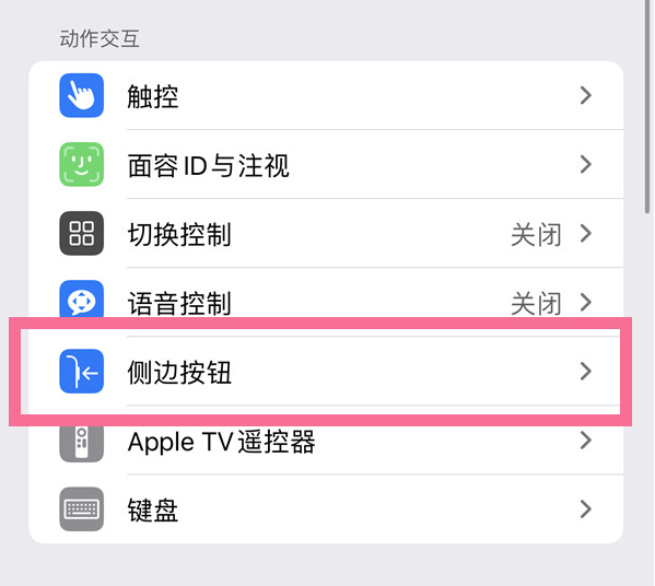 商南苹果14维修店分享iPhone14 Plus侧键双击下载功能关闭方法 