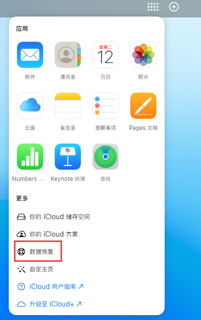 商南苹果手机维修分享iPhone 小技巧：通过苹果 iCloud 官网恢复已删除的文件 