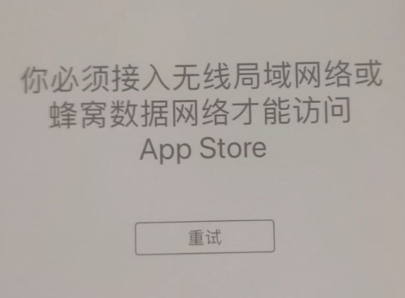 商南苹果服务网点分享无法在 iPhone 上打开 App Store 怎么办 