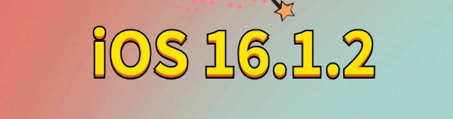 商南苹果手机维修分享iOS 16.1.2正式版更新内容及升级方法 