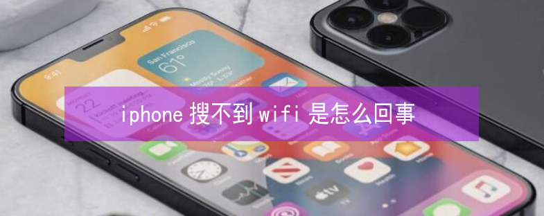 商南苹果13维修分享iPhone13搜索不到wifi怎么办 